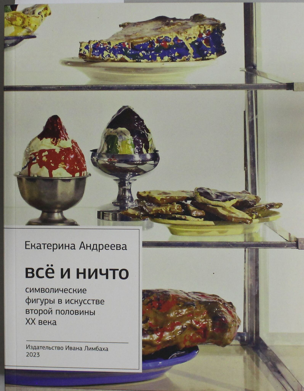 Все и Ничто: Символические фигуры в искусстве второй половины XX века. 4-е изд