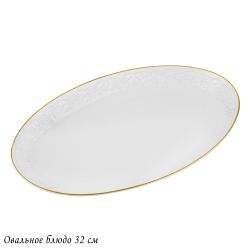 Lenardi 109-157 Овальное блюдо 32см БЕЛАЯ РОЗА в под.уп.(х8)Фарфор