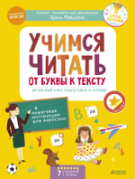 Учимся читать: от буквы к тексту