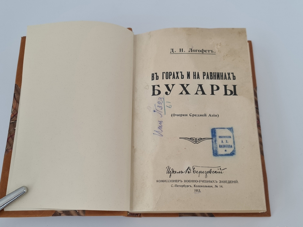"В горах и на равнинах Бухары. (Очерки Средней Азии)". Д.Н. Логофет. 1913 г. - редкая книга