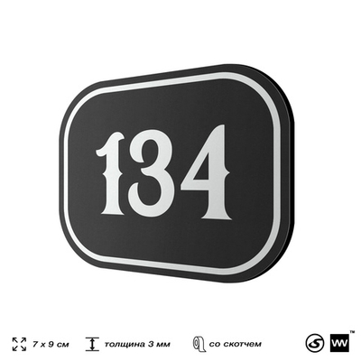 Номерок на дверь квартиры 134, для кабинета, офиса, шильдик 9 х 7 см, черный, Айдентика Технолоджи