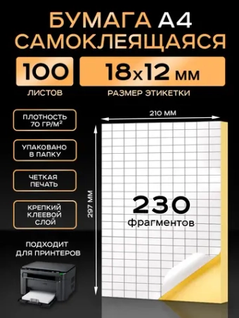 Бумага самоклеящаяся A4 матовая 100 листов для принтера.