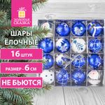 Шары ёлочные 16 шт., 6 см, "Русская Зима", пластик, цвет: синий/белый, ЗОЛОТАЯ СКАЗКА, 591985