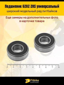 ++ Подшипник колеса питбайка 6202 2RS 15*35*11 мм 2шт