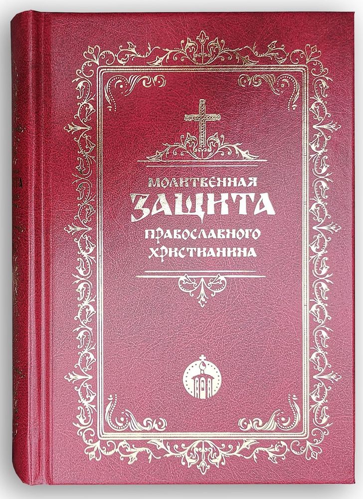 Молитвенная защита православного христианина (Оранта/Терирем)