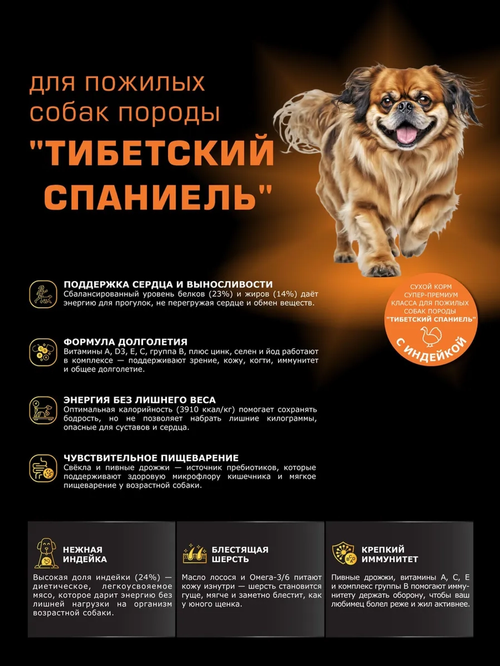 Корм для Тибетский спаниель (7+) с индейкой, 800 гр