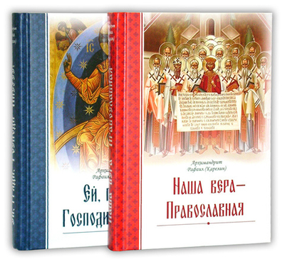 Комплект книг Архимандрита Рафаила (Карелина): Наша Вера - Православная. Ей,  гряди, Господи Иисусе!