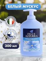 FELCE AZZURRA Увлажняющее жидкое мыло для рук c ароматом белого мускуса MOISTURIZING WHITE MUSK LIQUID SOAP 300 мл