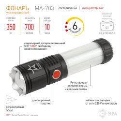 Светодиодный фонарь АРМИЯ РОССИИ MA-703 Тайфун ручной, аккумуляторный,10Вт, 6 режимов, Li аккумулятор, магнит, крючок