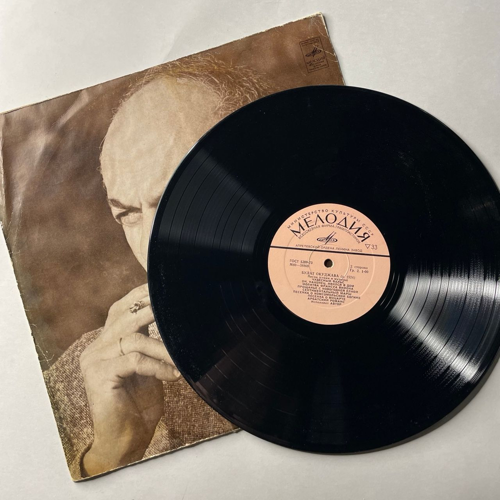 Винтажная виниловая пластинка LP Булат Окуджава, Песни (Стихи И Музыка) (СССР 1976)