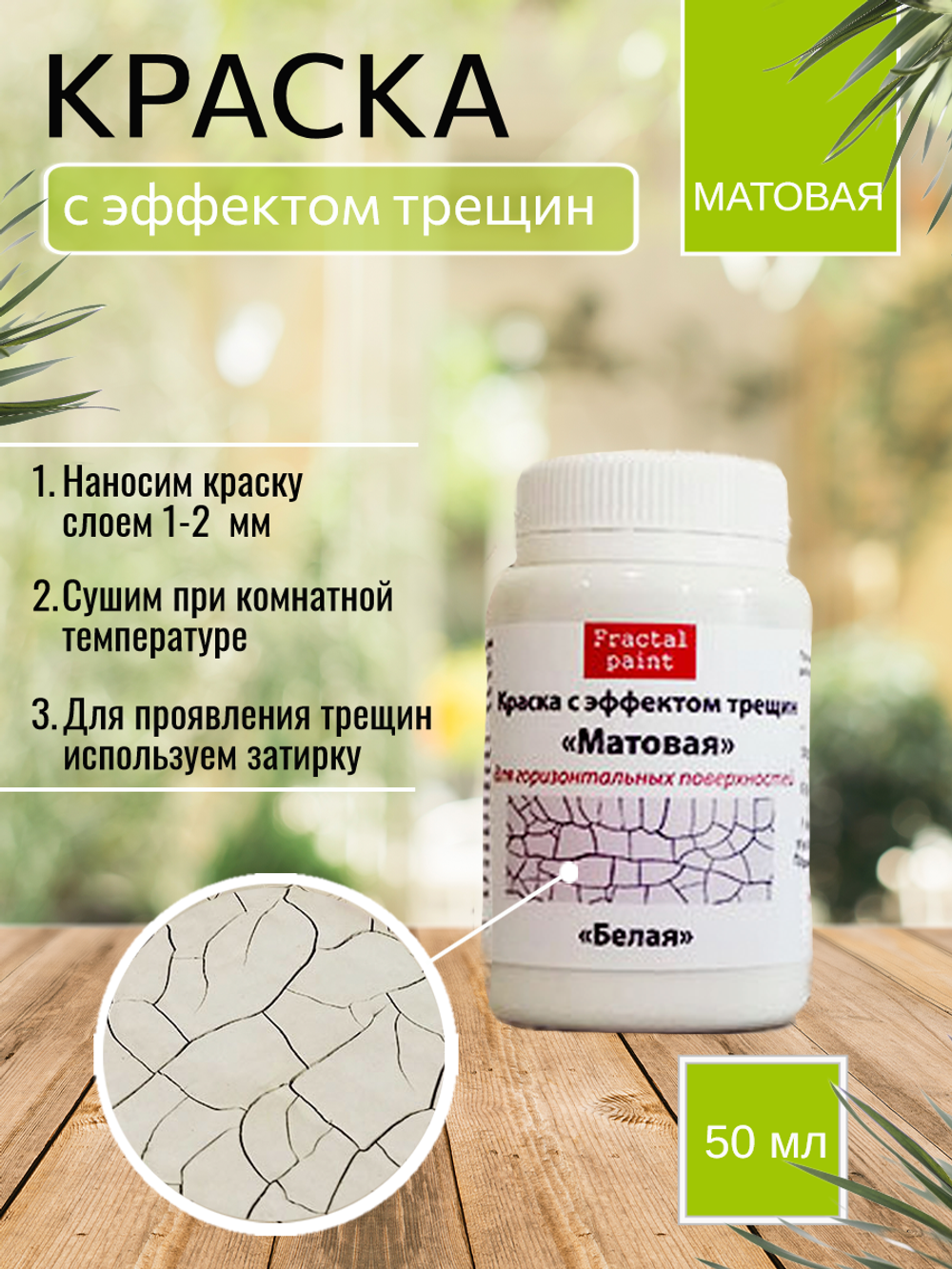 Краска с эффектом трещин «Белая» матовая