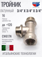 НИКЕЛЬ Тройник 3/4ш х 3/4ш х 3/4г  ViEiR  (80/5шт)