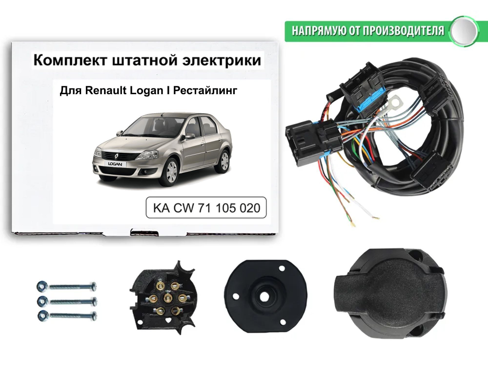 Штатная электрика к фаркопу на Renault Logan KA CW 71 105 020 (с 2009 по 2014 г.в.розетка 7-pin) Концепт Авто