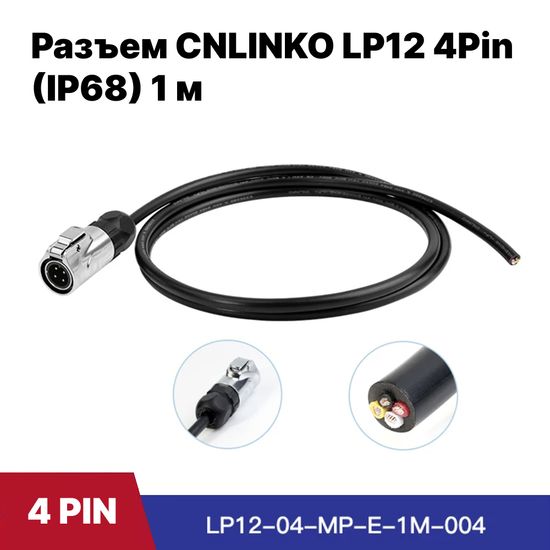 Водонепроницаемый разъем CNLINKO LP2-12 / 4Pin 5A с кабелем 1 м (IP68)