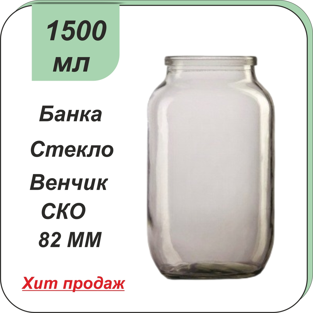 Стеклянная банка 1,5л СКО