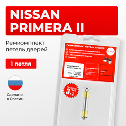 Ремкомплект (втулки) петель дверей Nissan Primera P11 (1 петля, RPD1-1) 1996 - 2002