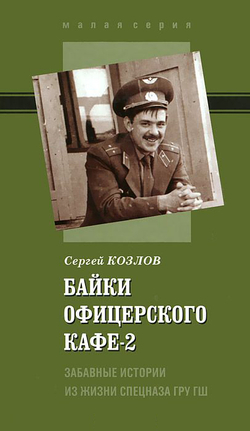 Козлов С.В. Байки офицерского кафе-2. Забавные истории из жизни спецназа ГРУ ГШ. 2-е изд.