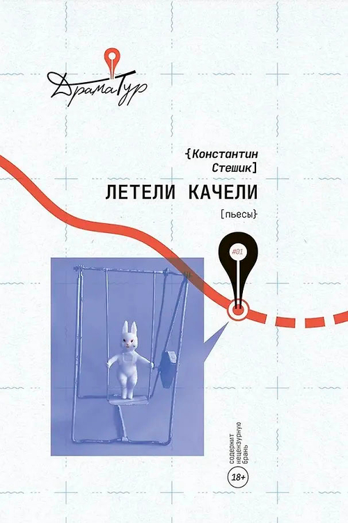 Летели качели