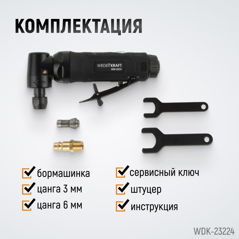 WDK-23224 Пневматическая угловая бормашина, 18000 об/мин