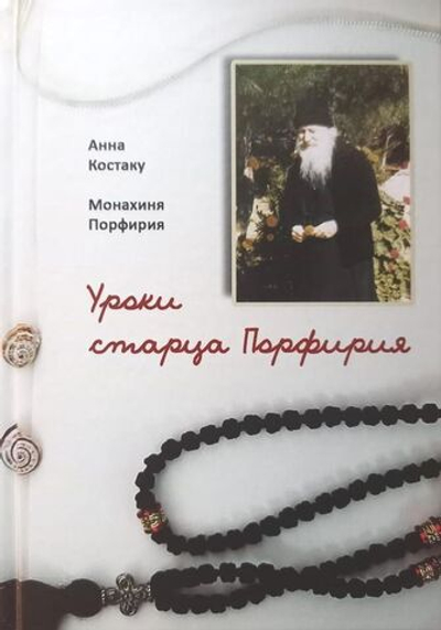 Анна Костаку, монахиня Порфирия - Уроки старца Порфирия