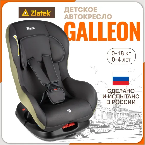 Автокресло ZLATEK Galleon 0+/1 (0-18 кг)