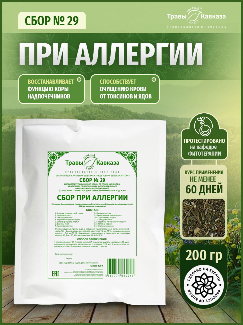 Сбор № 29 При аллергии