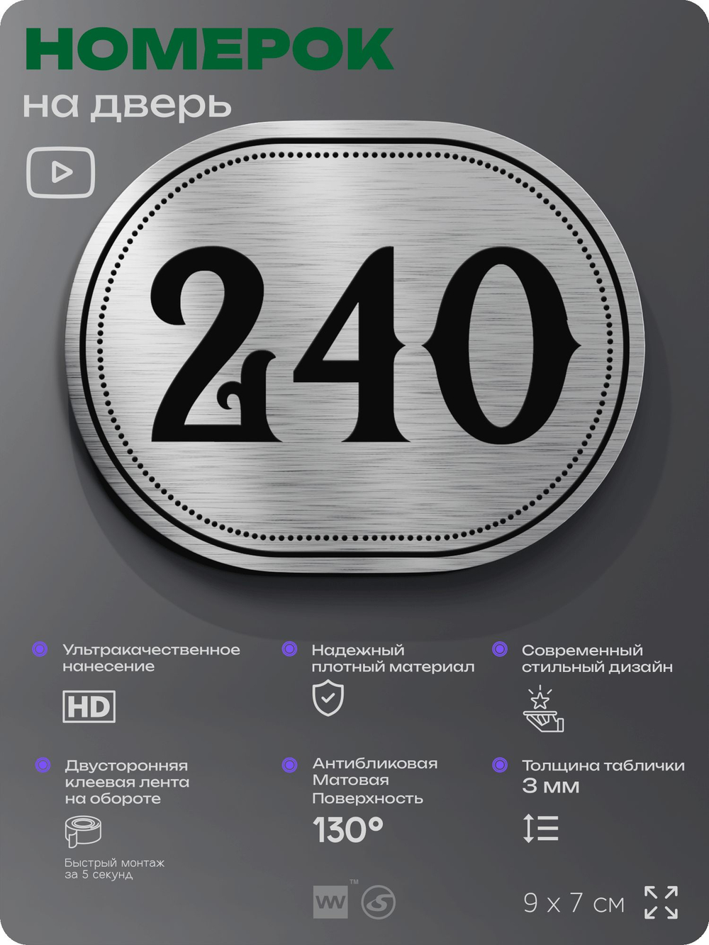 Номерок на дверь квартиры 240, для кабинета, офиса, шильдик 9 х 7 см, серебристый, Айдентика Технолоджи