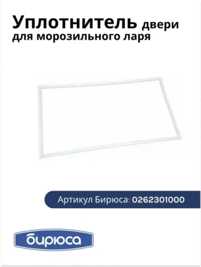 Уплотнитель БИРЮСА (260 90*60 см) 0262301000