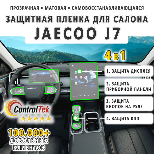 JAECOO J7 (2023) - комплект защитных матовых пленок 4 в 1. Пленка защитная ControlTek HYBRID со слоем TOP COAT. Толщина: 6 mil. (175 мкм.)