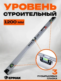 Уровень строительный Ермак Рельс 120 см