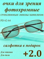 очки для зрения +2,0 стекло хамелеон фотохромные +2 плюс 2