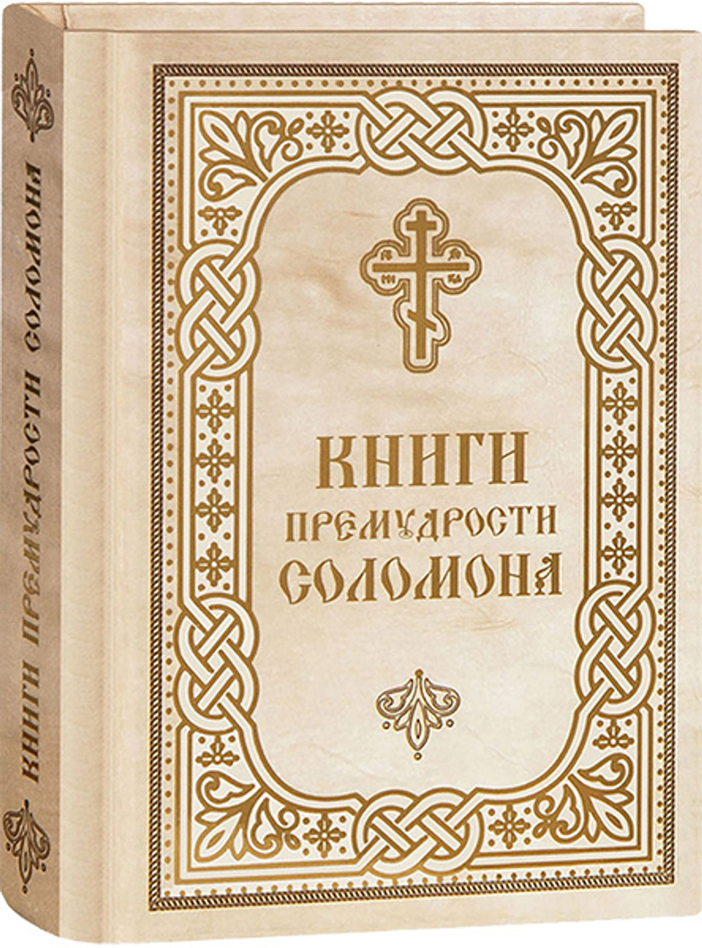 Книги премудрости Соломона