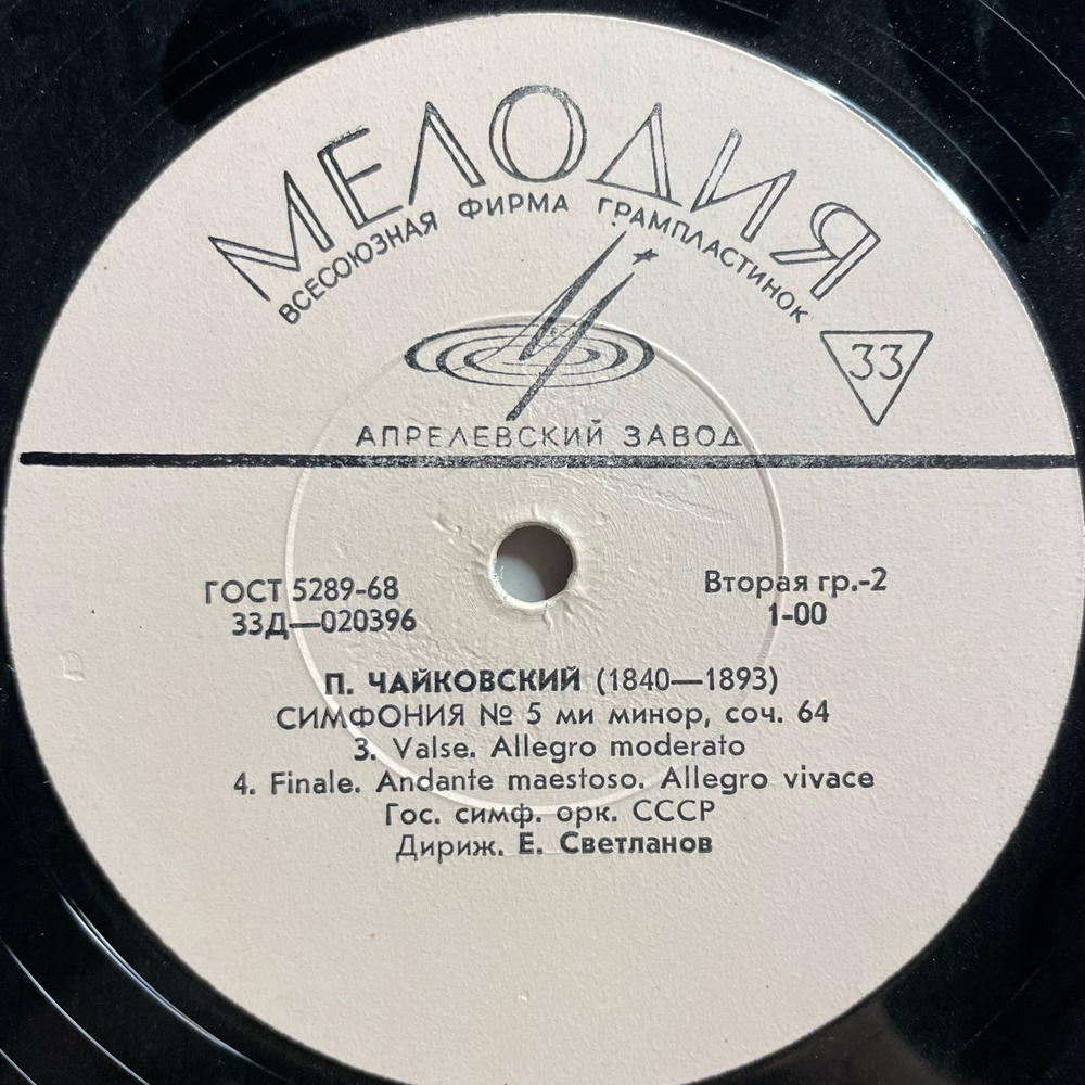 Винтажная виниловая пластинка LP П. Чайковский, Гос. Симф. Оркестр СССР, Е. Светланов, Симфония № 5 (СССР 1972)