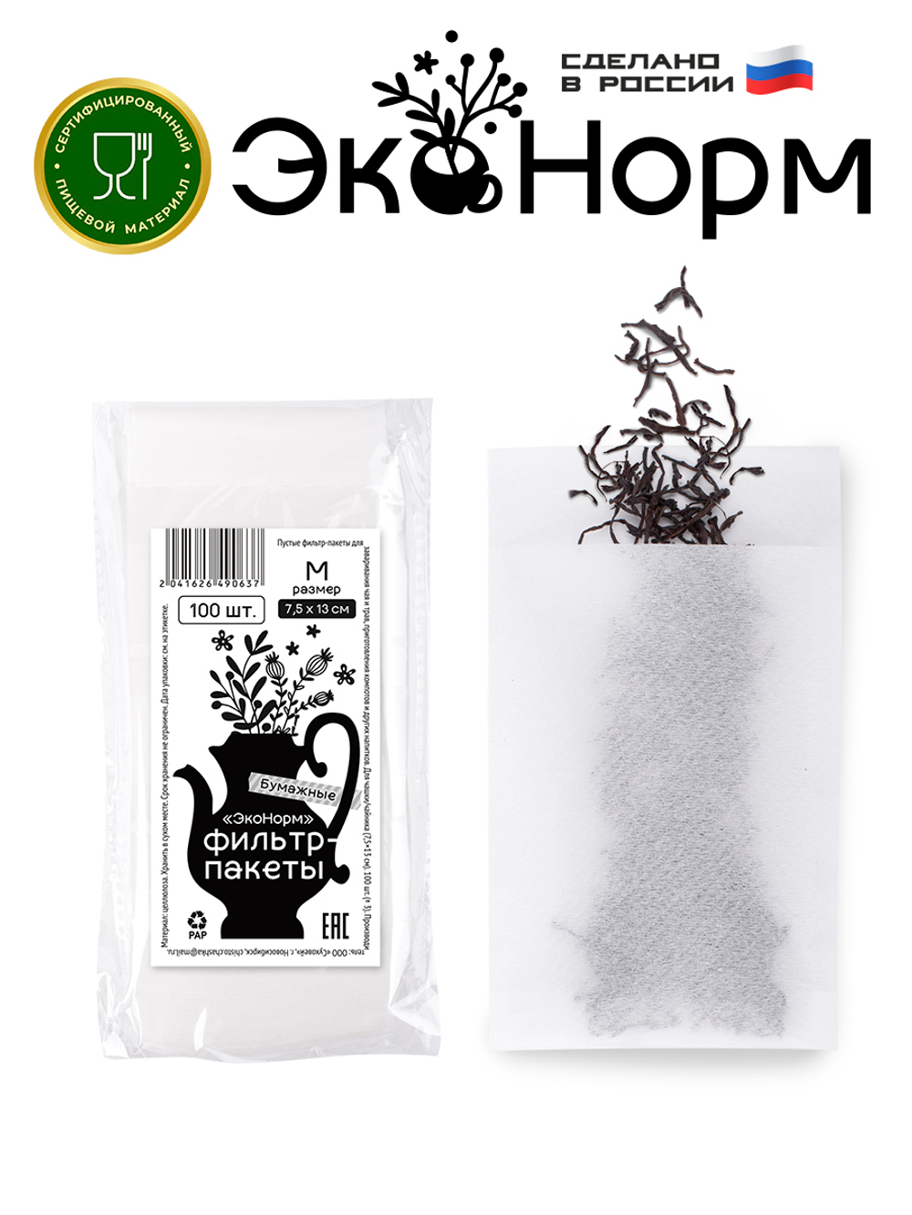 Фильтр-пакеты бумажные "ЭкоНорм" ( 100 шт.) "L" (9х15см) "S"(5.5x12см) "М" (7.5x13см) "XS" (5.5x20см) "XL" (9x20см)
