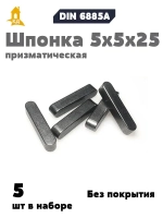 Шпонка призматическая 5х5х25 DIN 6885А, 5 шт.