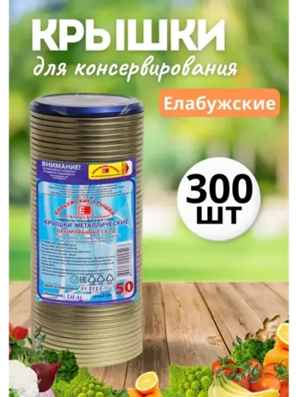 Крышки для консервирования закаточные Елабужские *300шт
