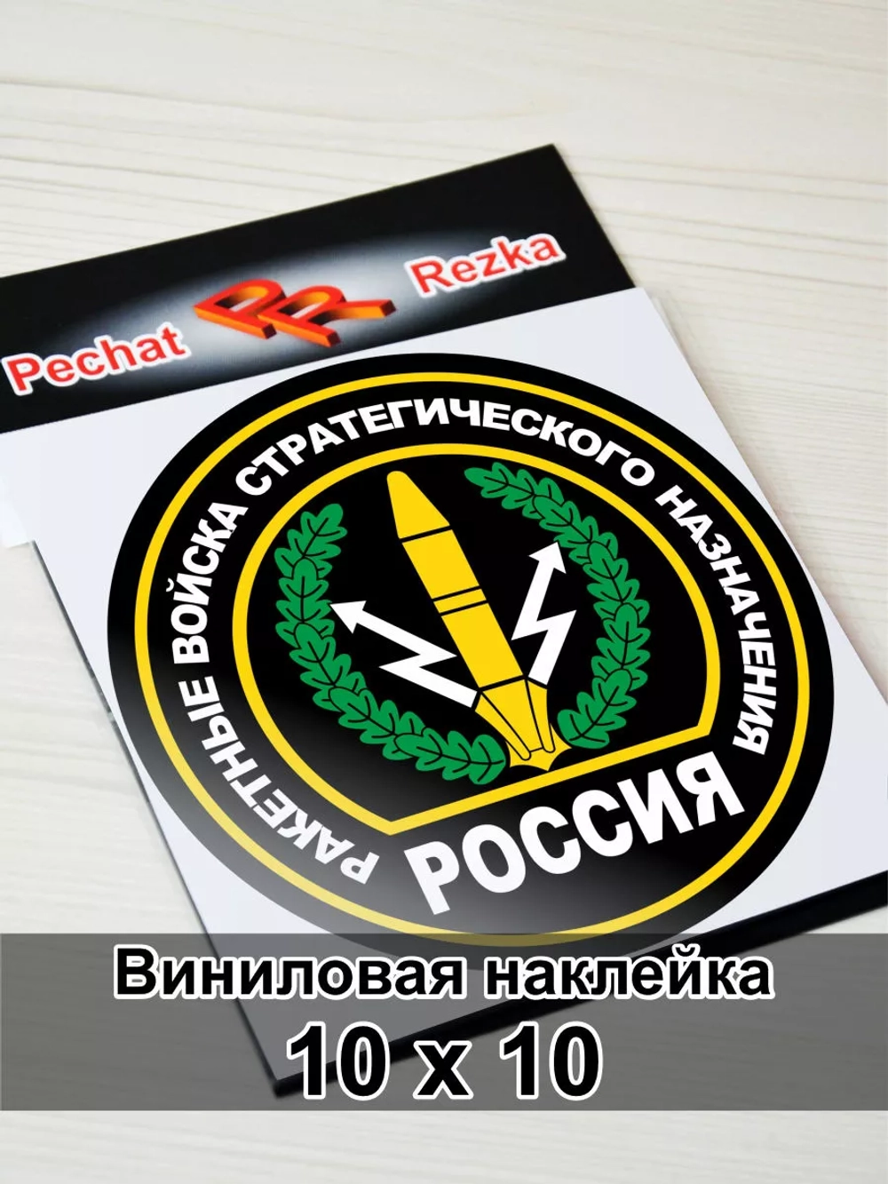 Наклейка - Ракетные войска стратегического назначения