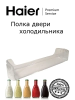 Дверная полка (балкон) 0530054747 Haier (0530054722 с планкой)