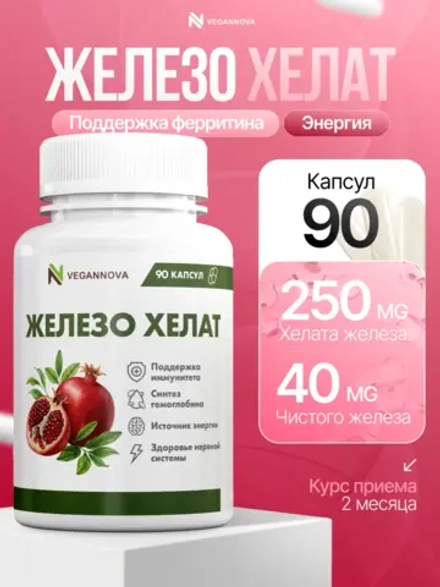 Железо Хелат 90кап