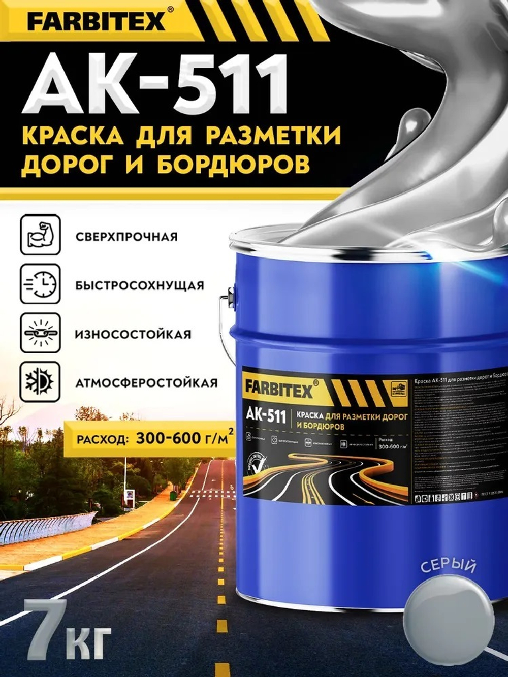 Краска АК-511 для разметки дорог и бордюров  серый 7,0кг FARBITEX