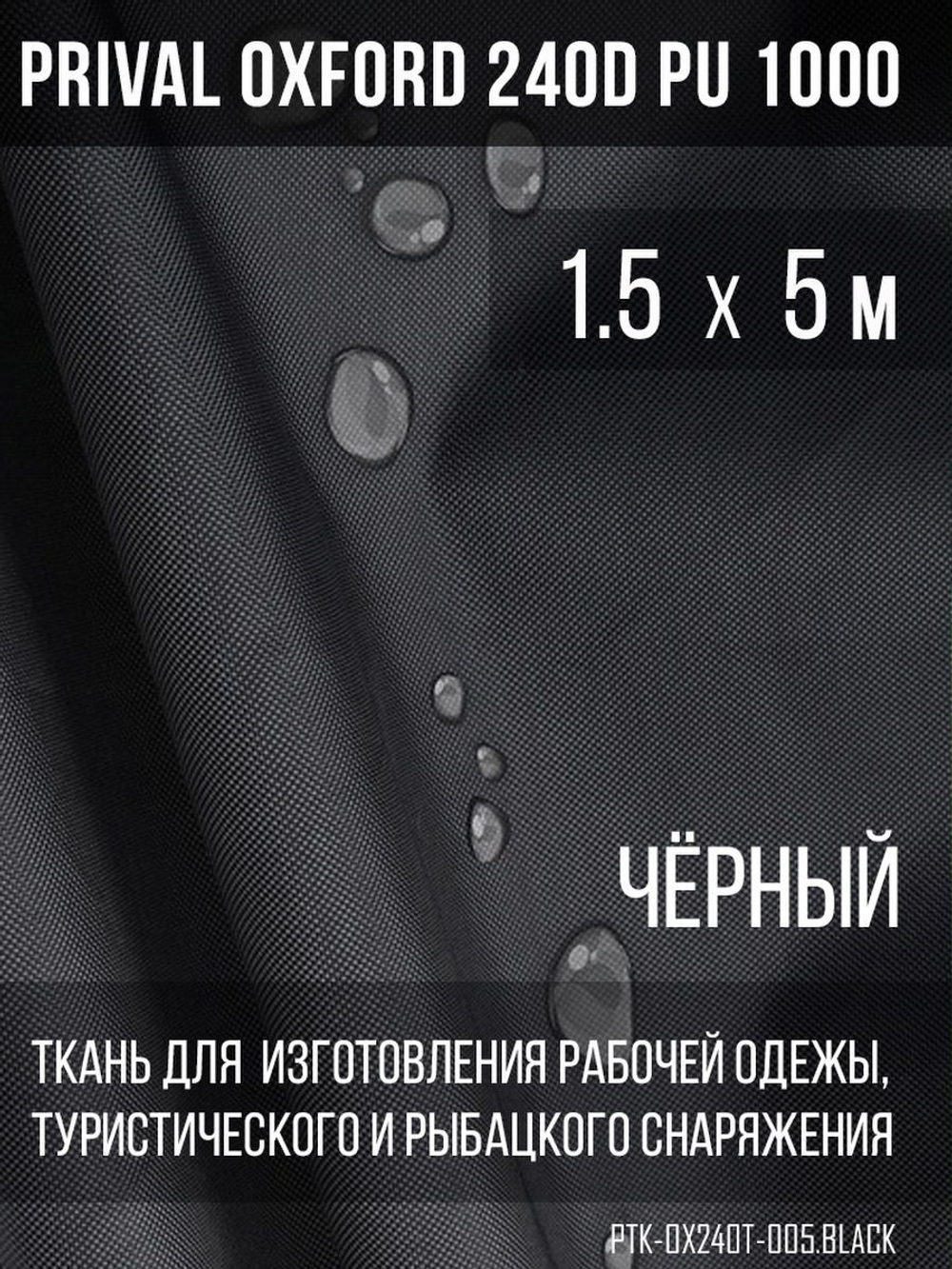 Ткань уличная-тентовая Prival Oxford 240D PU 1000, чёрный, 140г/м2, 1.5х5м