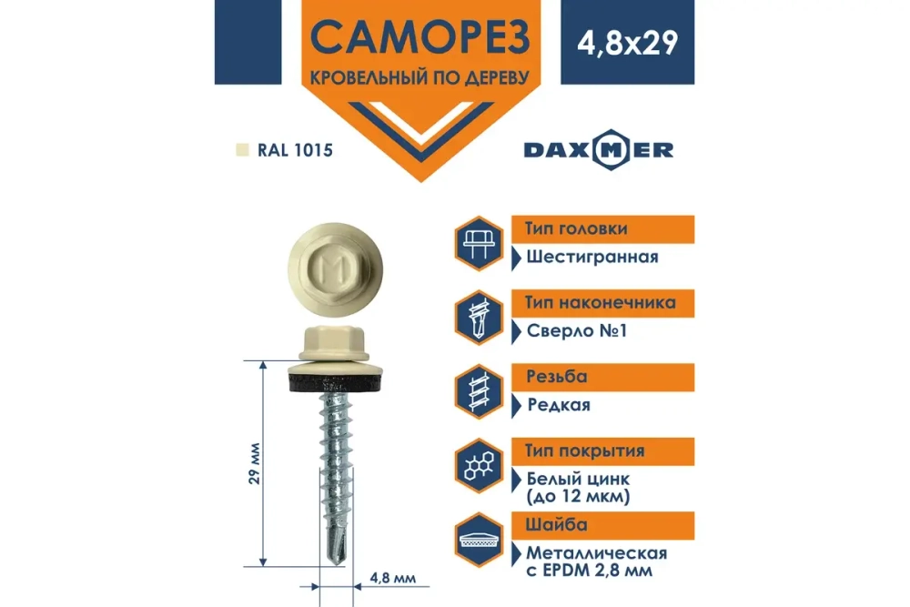 Саморез кровельный Daxmer 4,8х29 RAL 1015