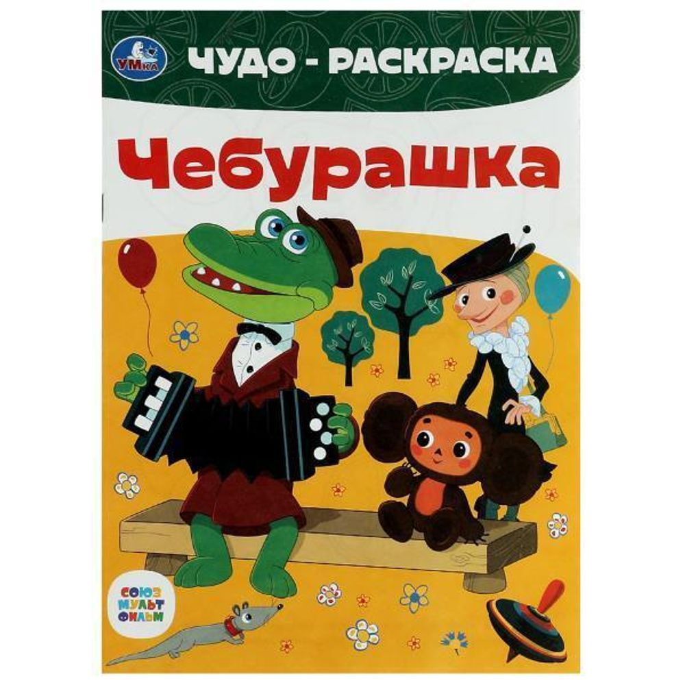 Чудо-раскраска &quot;Союзмультфильм. Чебурашка&quot; 978-5-506-08604-8 (Умка)