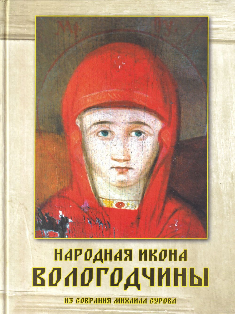 Народная икона Вологодчины из собрания Михаила Сурова