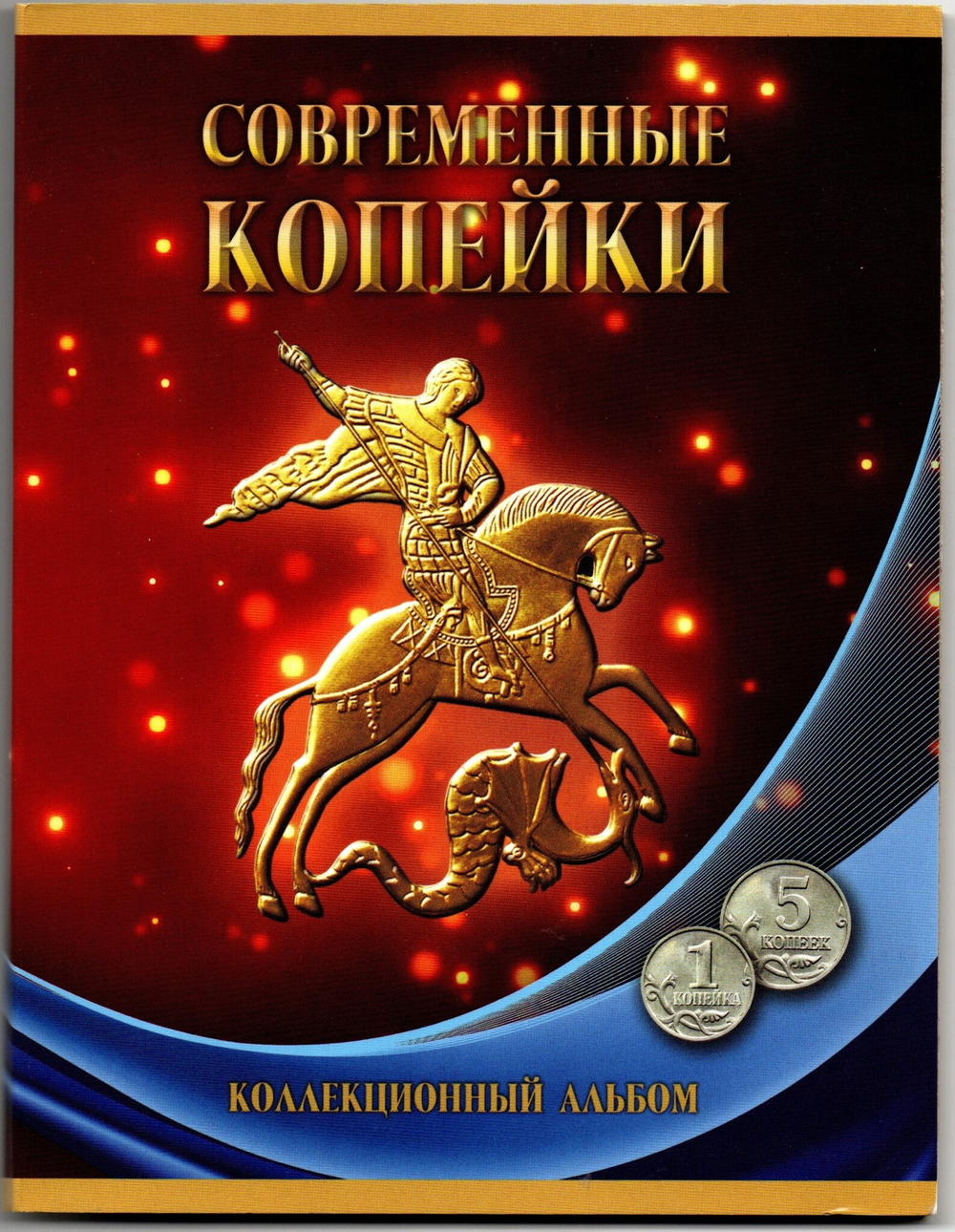 Альбом с монетами 1 и 5 копеек. Современные копейки XF