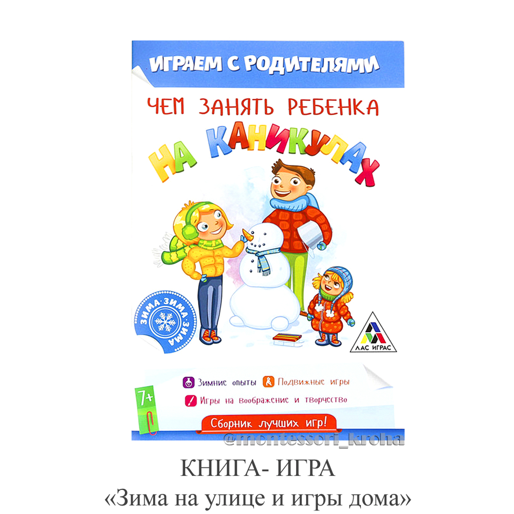 КНИГА-ИГРА "Зима на улице и игры дома"