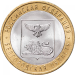 Russia 10 Rubles 2016 SPMD "Belgorod Oblast (Russian Federation)", UNC