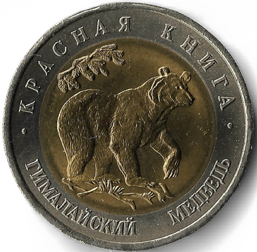 50 рублей 1993 ЛМД ''Гималайский медведь - Красная книга''(AU)