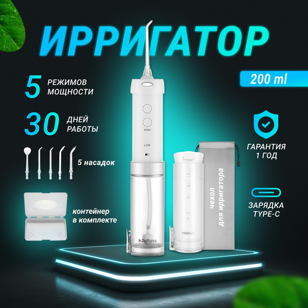 H2ofloss ирригатор HP-10 белый, импульсный, емкость 200 мл