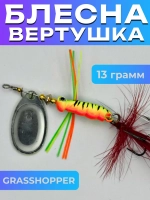 Блесна вертушка GRASSHOPPER на щуку и жереха
